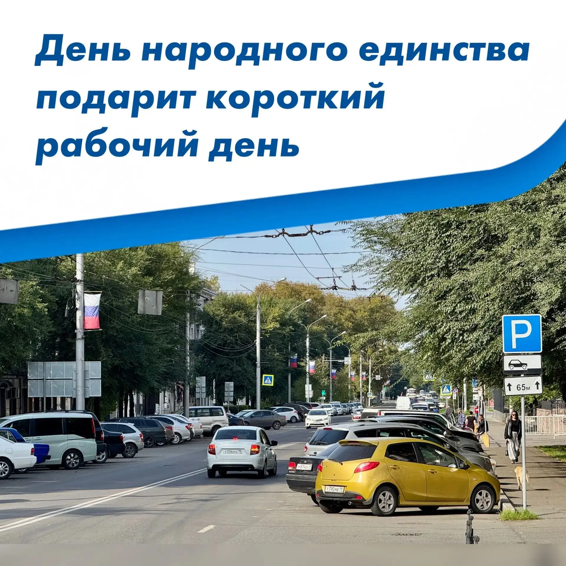 В ноябре жителей Хакасии ждёт короткий рабочий день ⏰