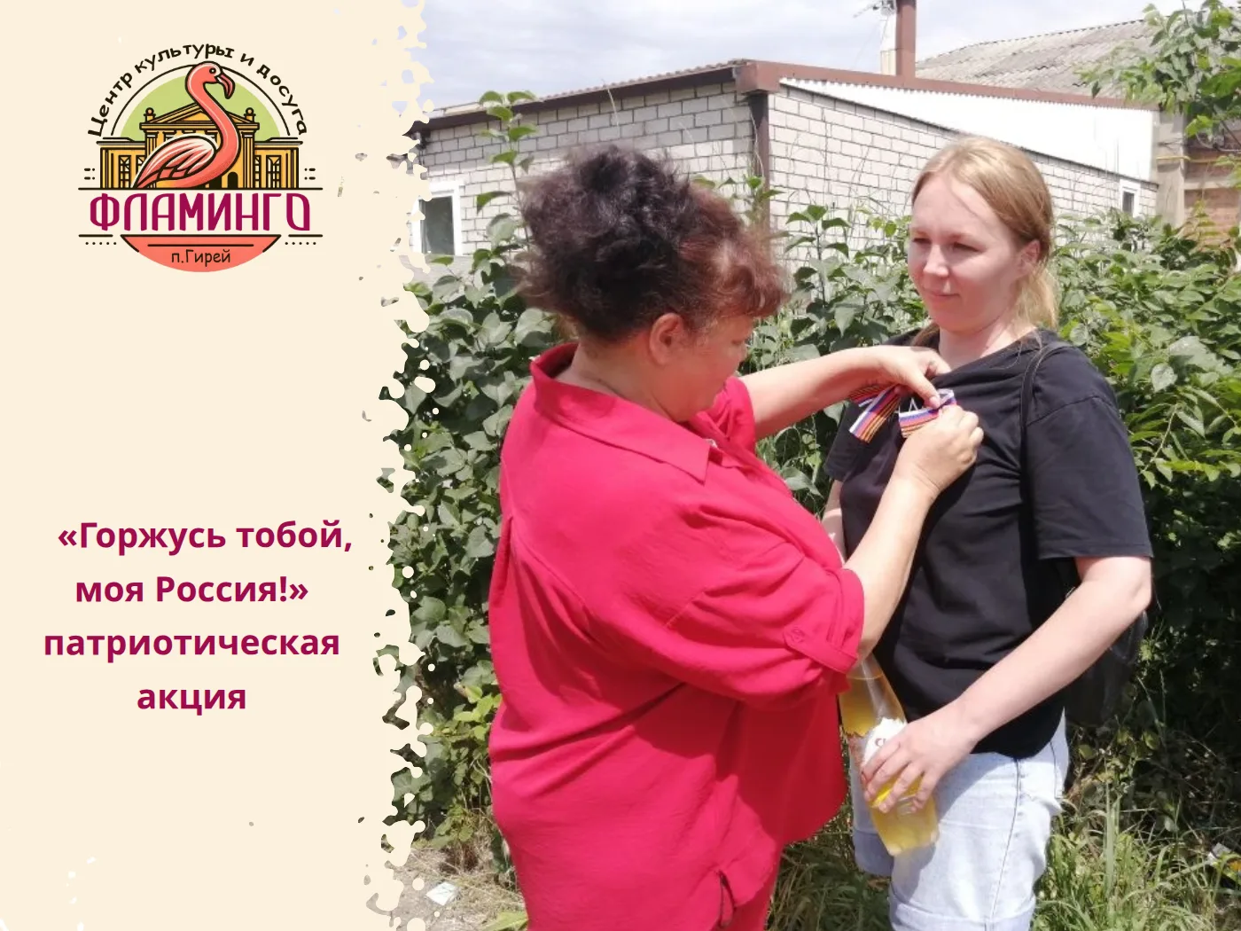 11 июня в центре культуры и досуга «Фламинго» прошла патриотическая акция «Горжусь тобо...