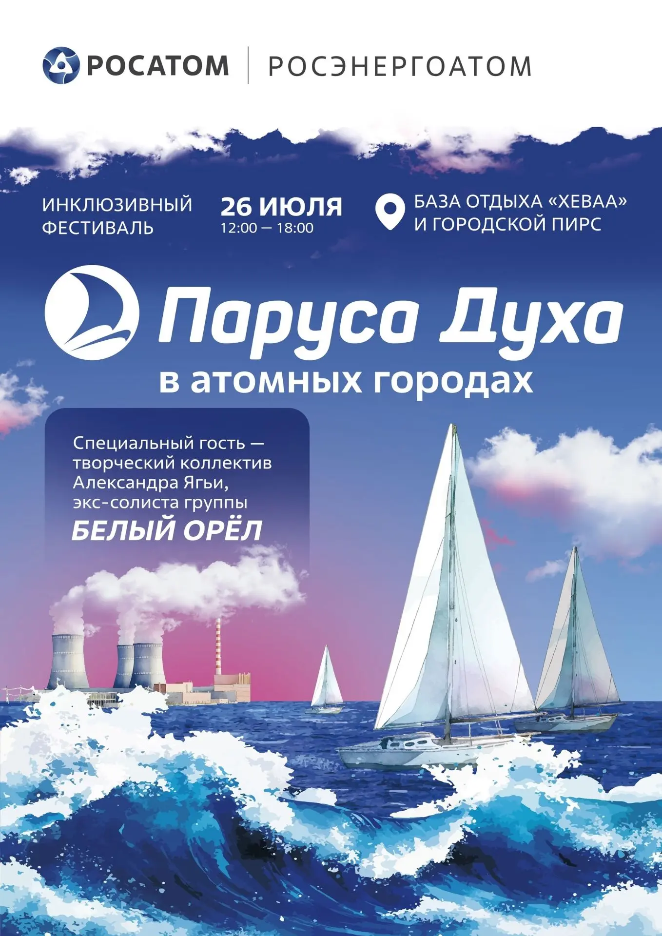 ⛵️Впервые в Сосновом Бору — инклюзивный фестиваль «Паруса духа»!

При поддержке холдинга «ТИТАН-2» и