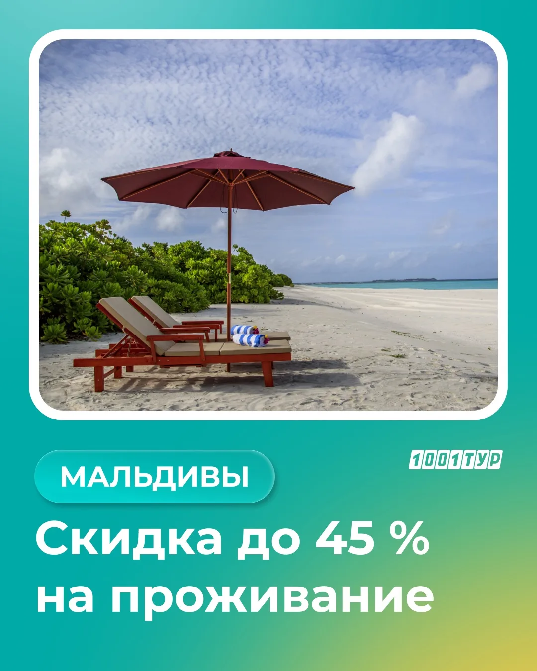 Мальдивы со скидкой до 45% — и ребёнок отдыхает бесплатно!

Hondaafushi Island Resort даёт до 45% на