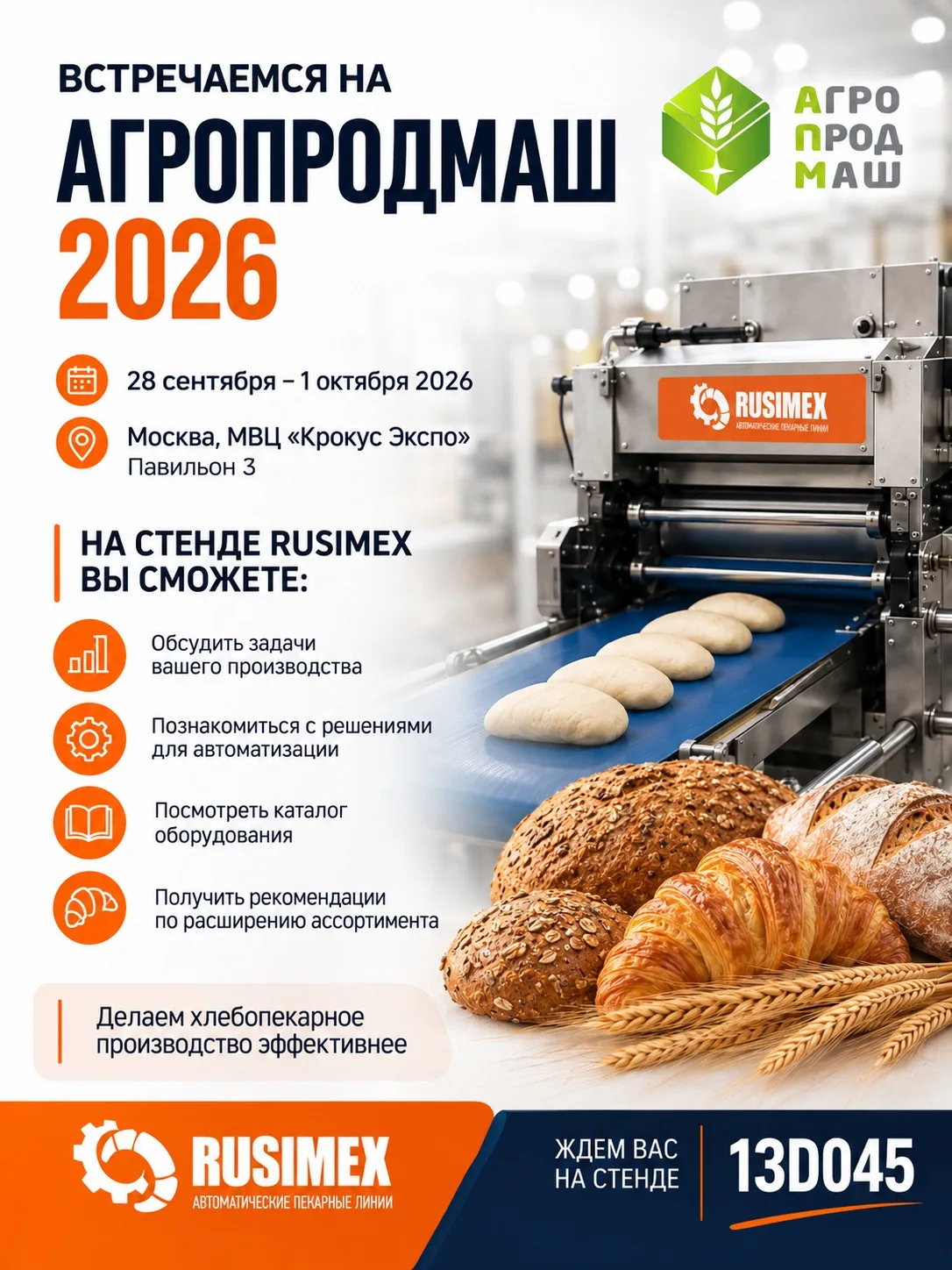 Встречаемся на «Агропродмаш-2026»!🥐