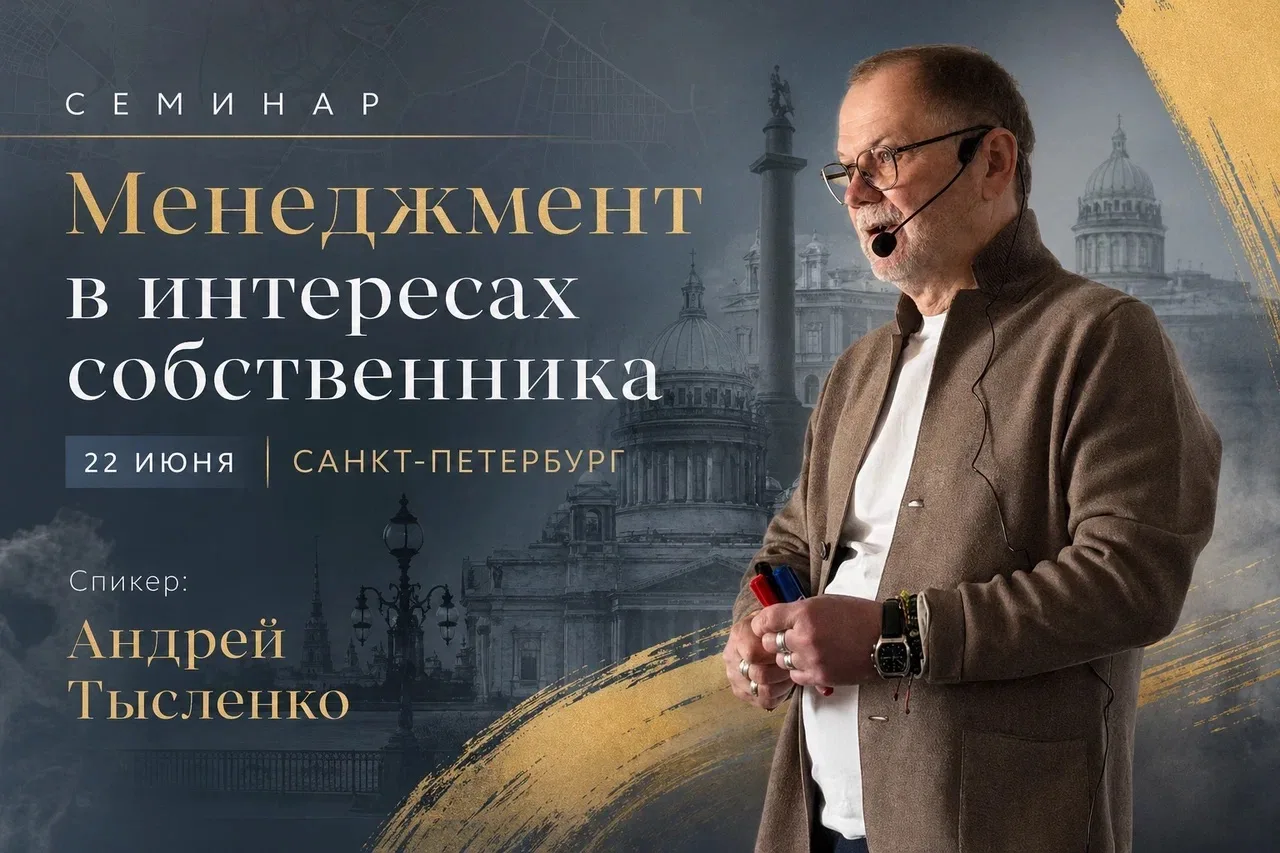 На следующей неделе еду в северную столицу на семинар Андрея Тысленко «Менеджмент в интересах собств