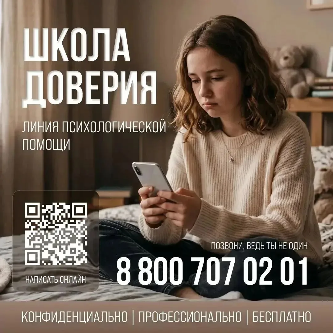 Министерством просвещения Российской Федерации открыта линия психологической помощи «Шк...