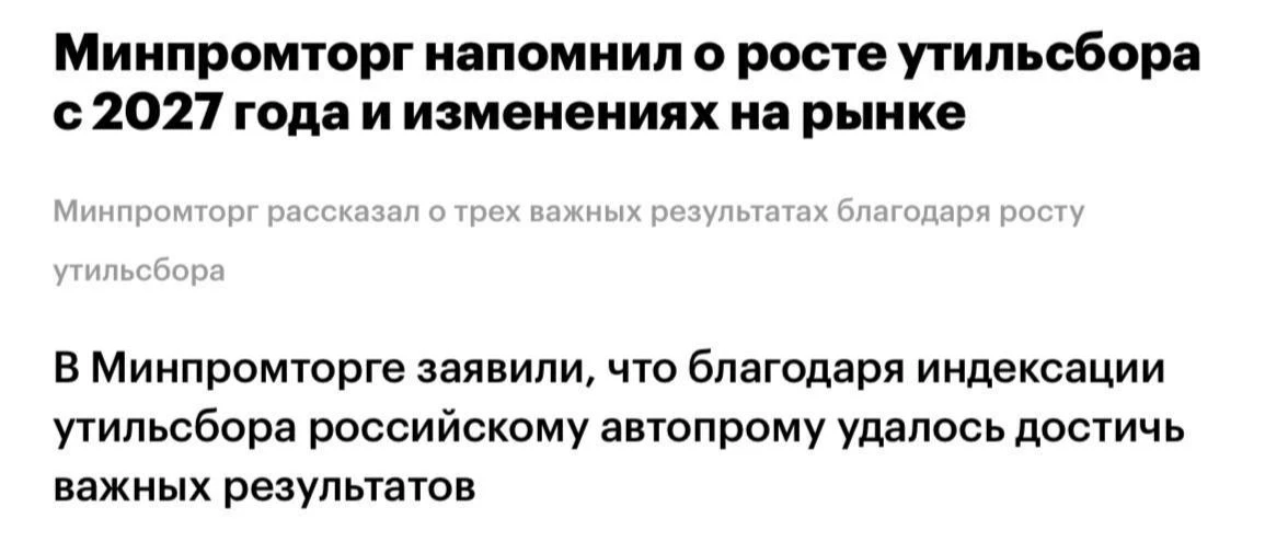Утильсбор поднимется на 10-20% с 1 января — подтвердил Минпромторг.