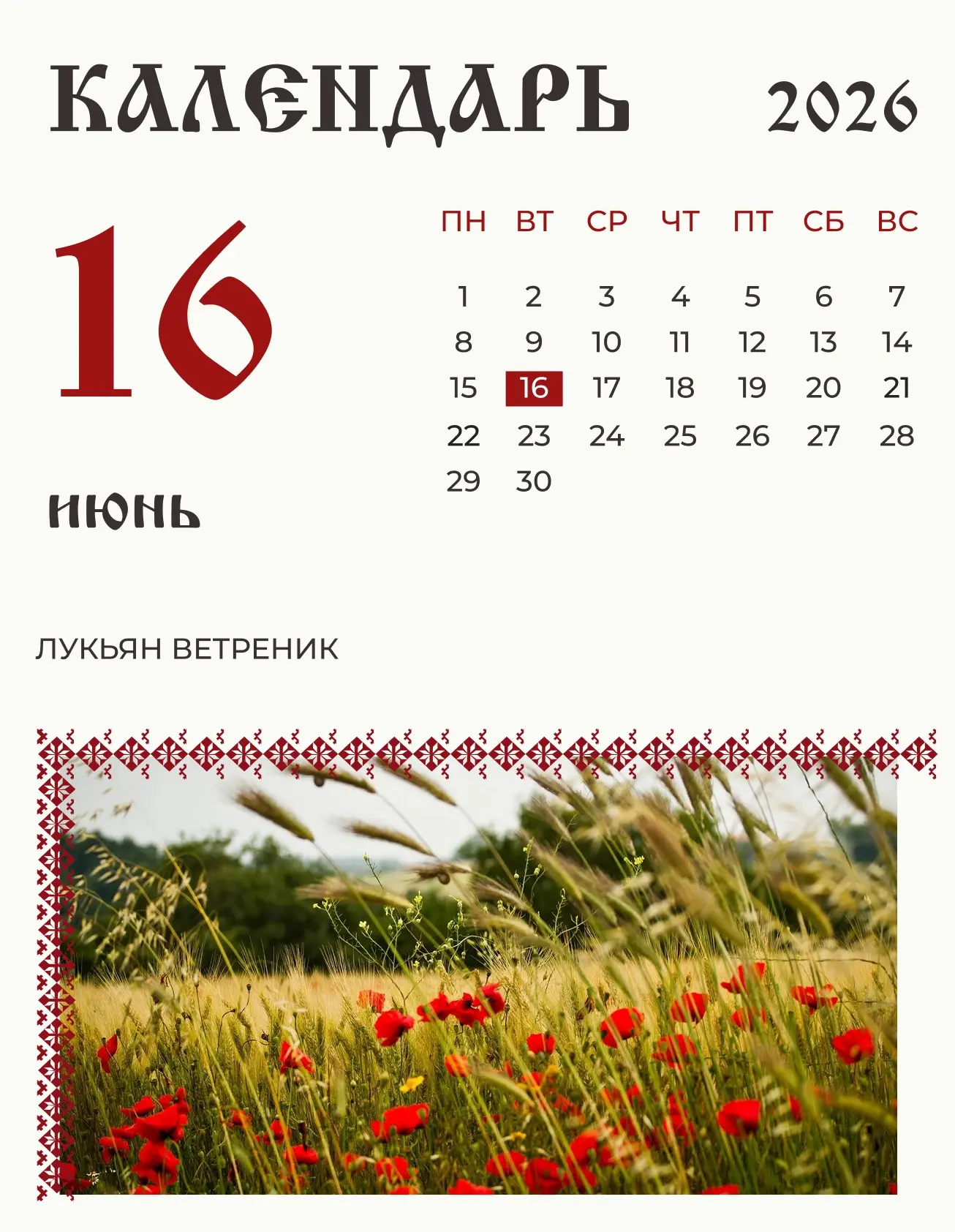 16 июня (3 июня по старому стилю) по народному календарю поминался Лукьян Ветреник. 

На Руси нынче 