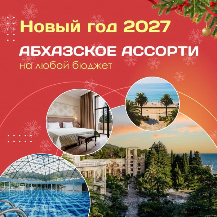 🍊 Новый год 2027 - АБХАЗСКОЕ АССОРТИ на любой бюджет!