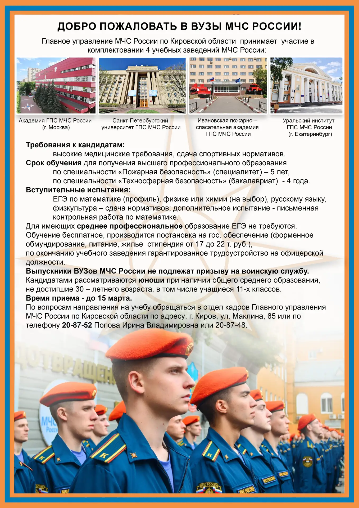 Добро пожаловать в вузы МЧС России!