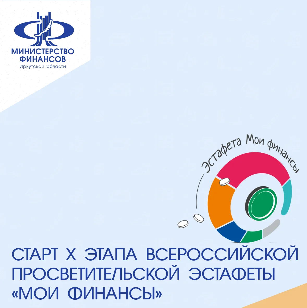 Стартовал десятый этап Всероссийской просветительской эстафеты «Мои финансы» ✅