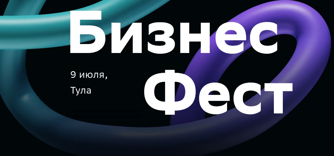 О проведении бизнес-феста в Туле 9 июля 2026 года

Бизнес-Фест представляет собой масштабное событие