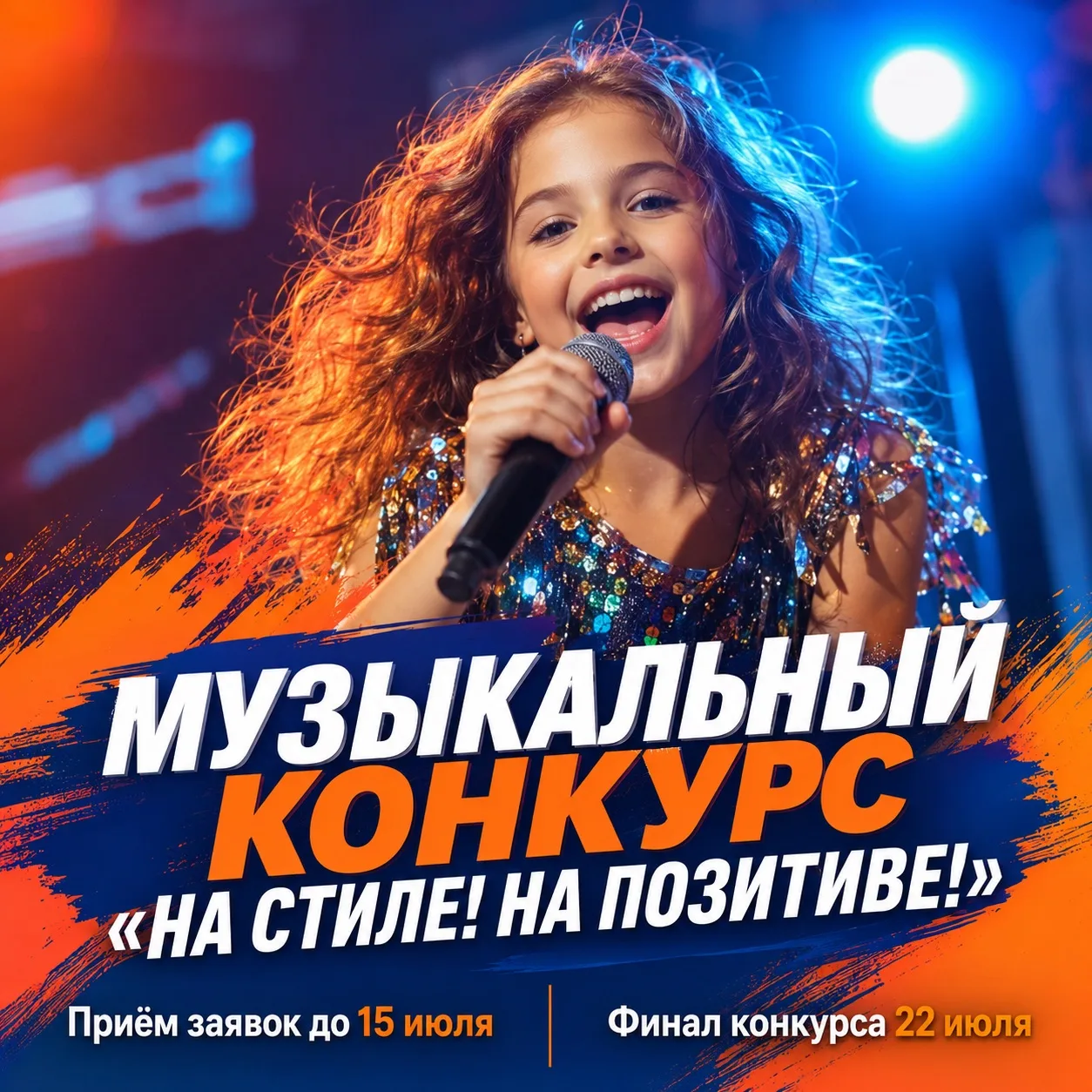 🎤 У вашего ребёнка есть шанс выйти на большую сцену!

Приём заявок на конкурс «На стиле! На позитив