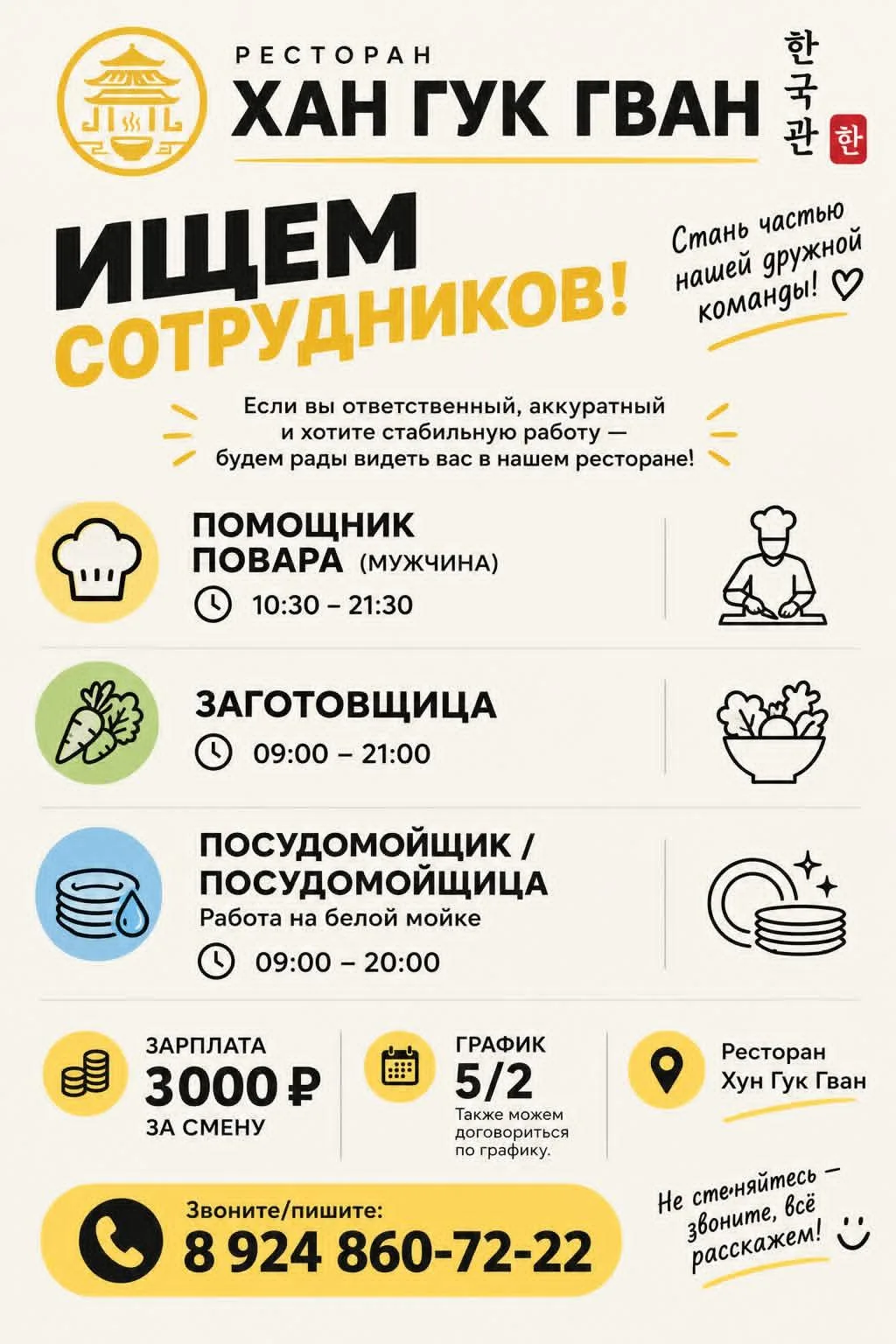 🔥 В ресторан Хан Гук Гван требуются работники 🔥