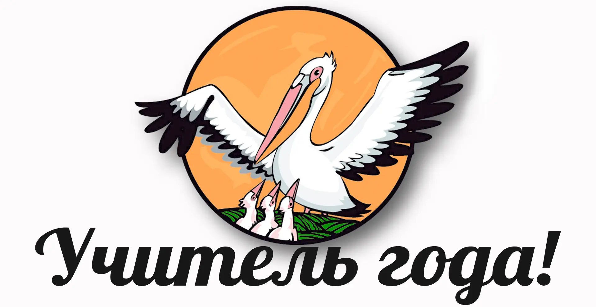 Учитель года – 2027