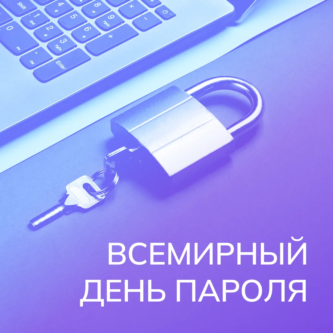 Сегодня отмечается ещё один праздник — Всемирный день пароля. А вы помните, когда меняли свои в посл