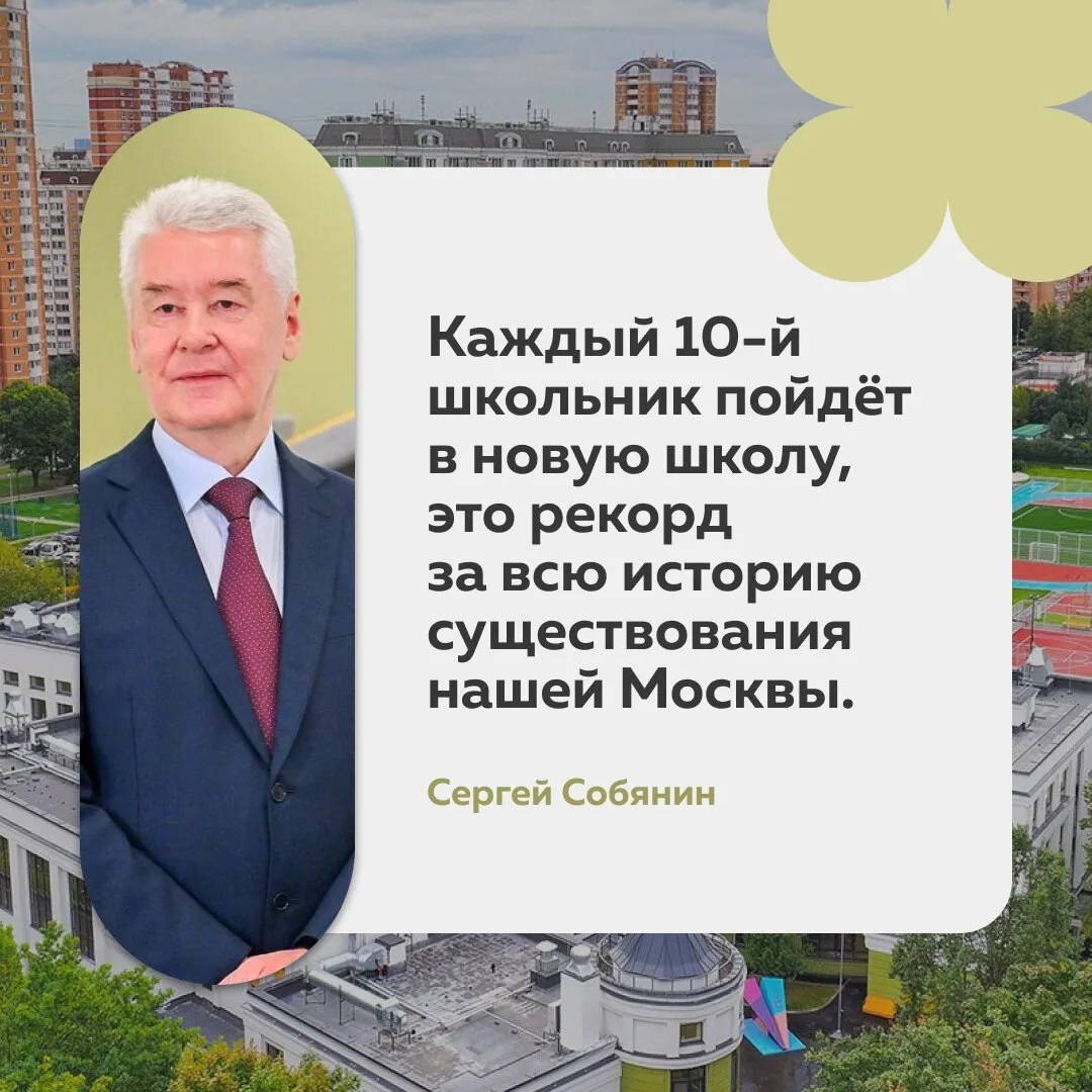 В Москве открываются 145 новых или полностью реконструированных школ и детсадов.