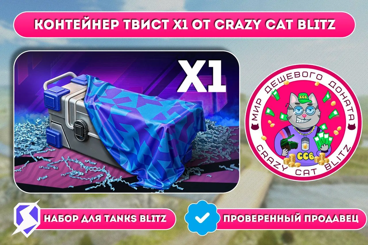 👍Контейнер Твист от Crazy Cat
