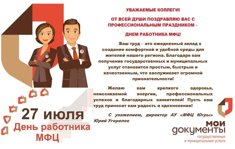 Поздравление с Днем работника МФЦ 🎉