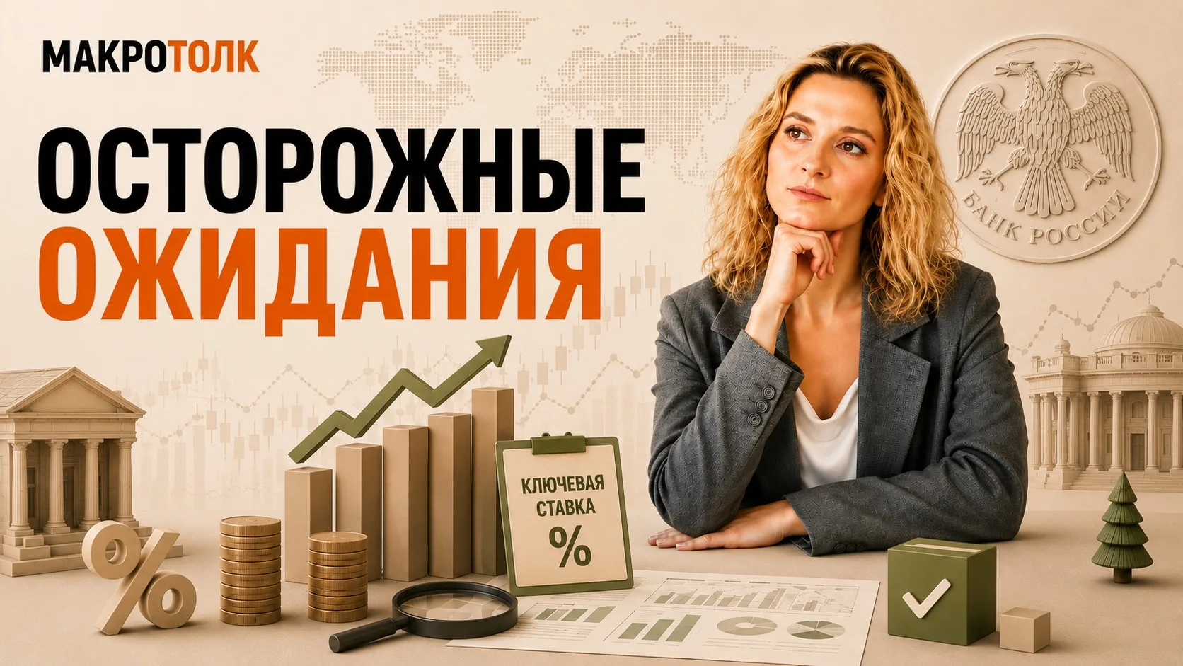 🎙«МакроТОЛК»: заседание Банка России

Уже сегодня пройдет заседание Банка России по денежно-кредитн