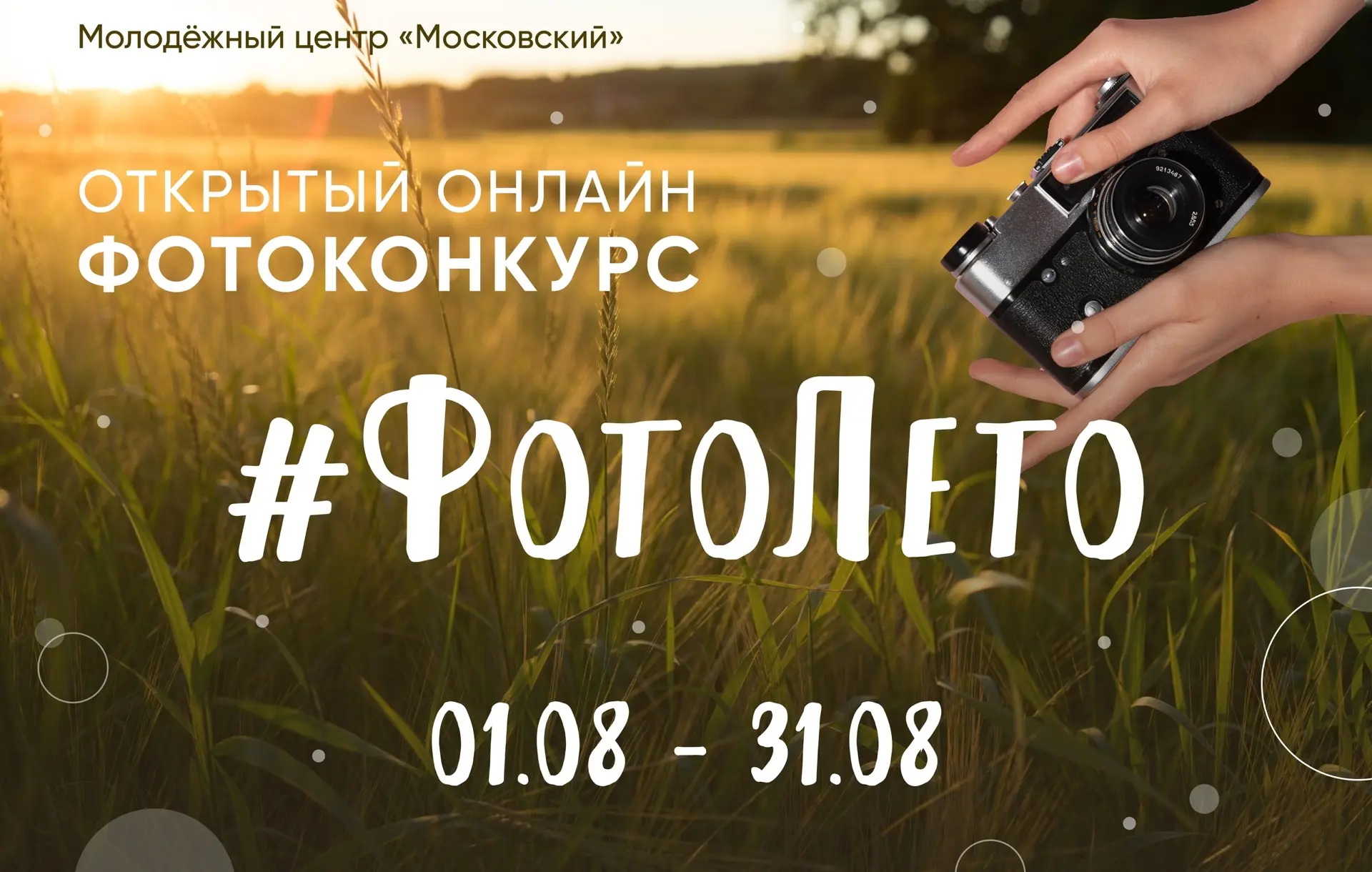 Лето не уйдет в архив незамеченным. Хотите, чтобы ваш кадр заметили?