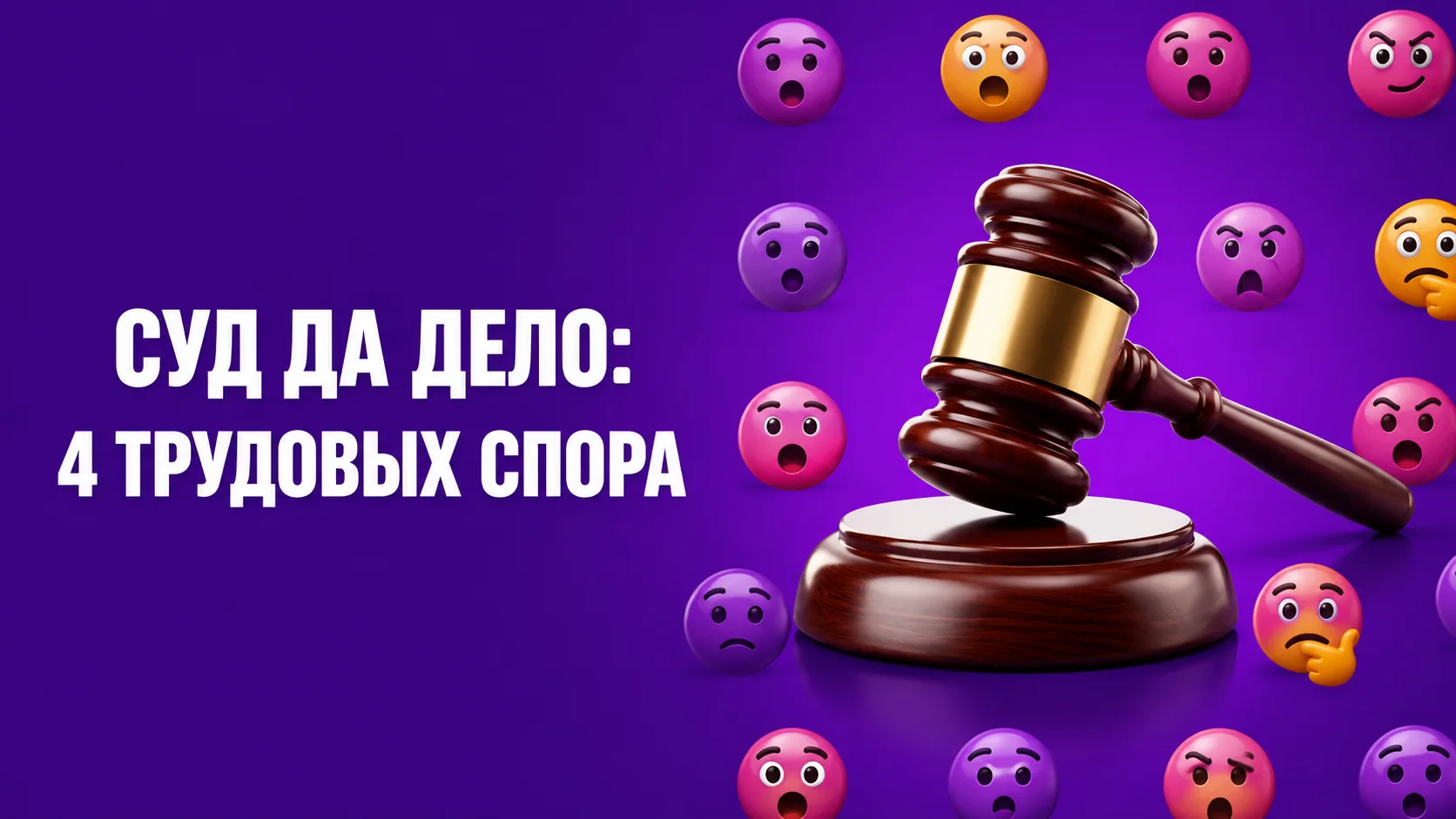 ⚖️ Четыре трудовых спора, где работодатель проиграл