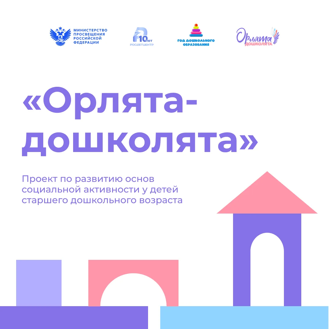 Новый учебный год с проектом «Орлята-дошколята»! 💜