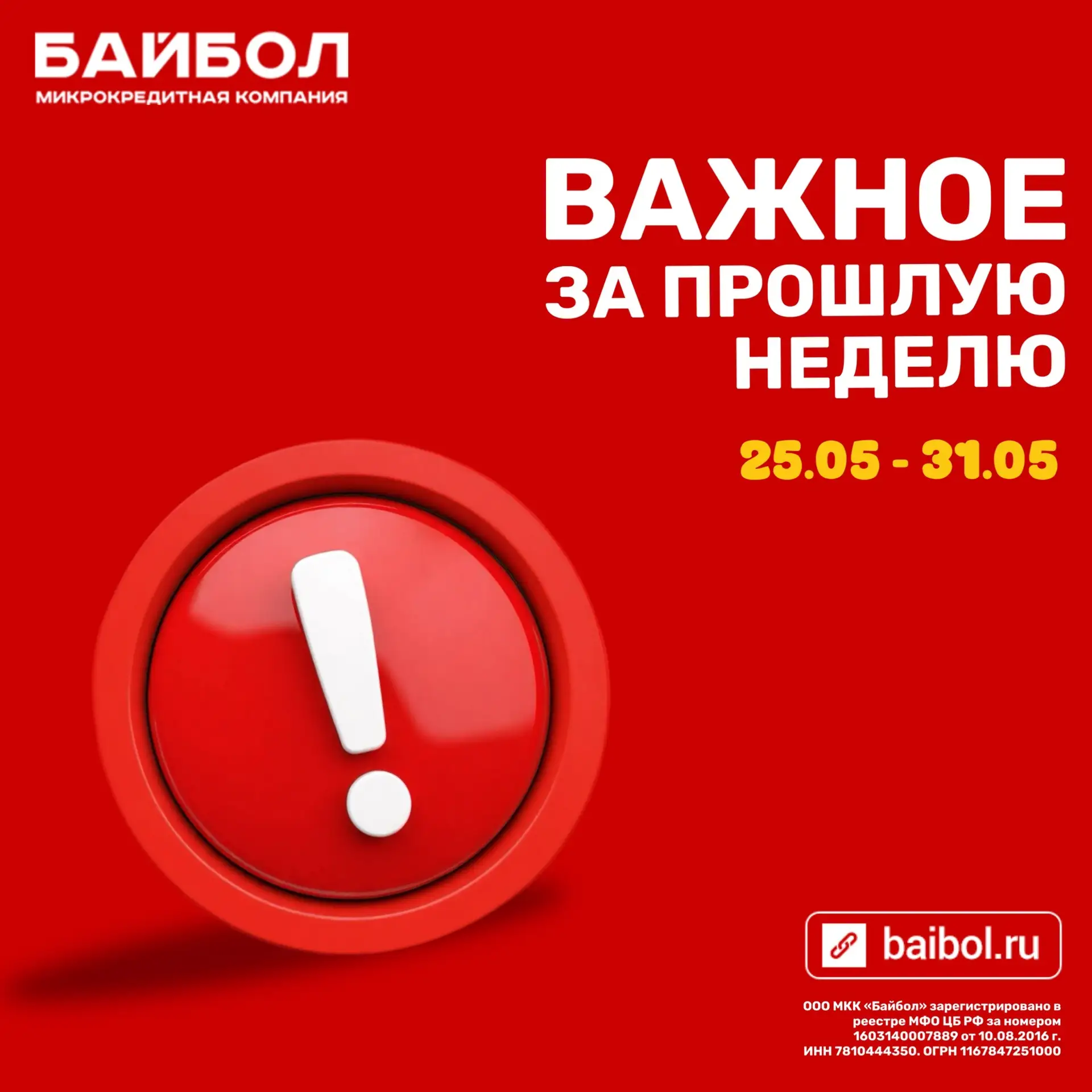 📌 Важная информация от Байбол за прошлую неделю.