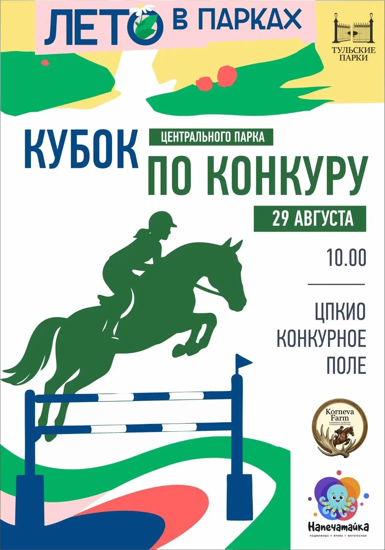 29 августа пройдёт кубок Центрального парка по конкуру