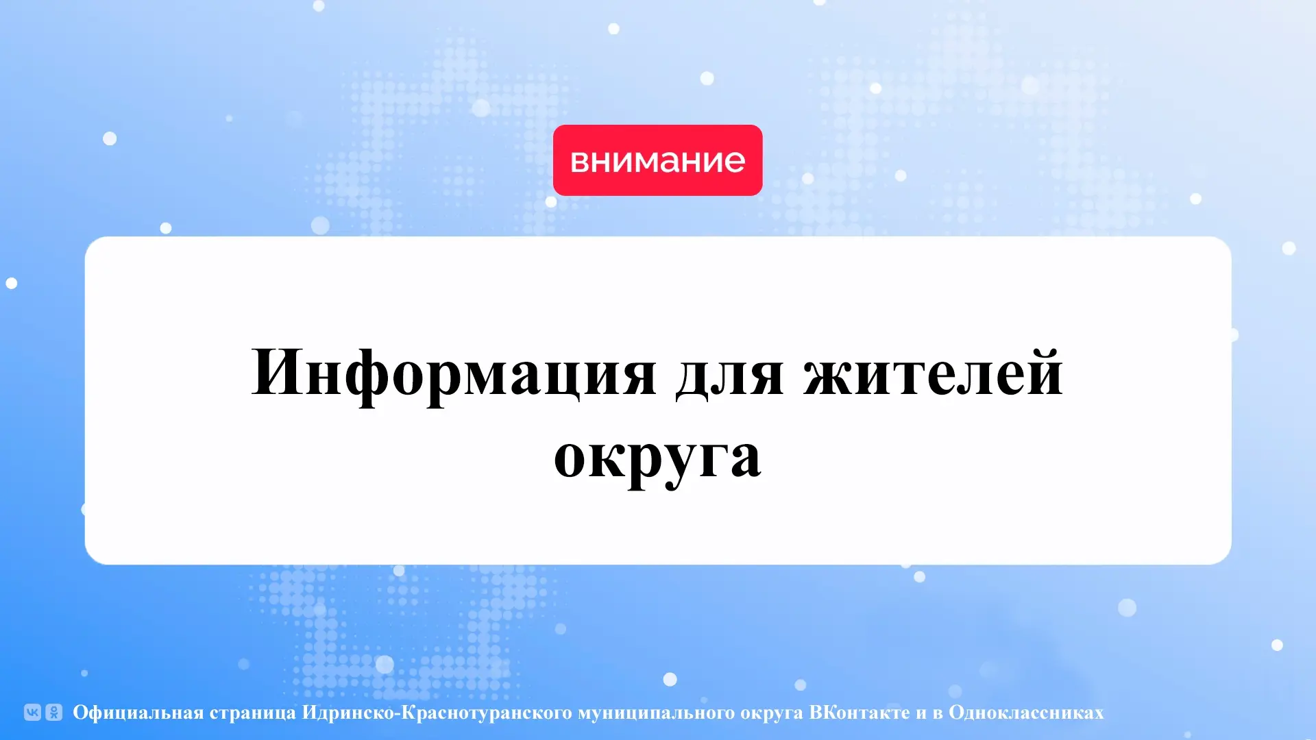 📢 Уважаемые жители Идринско-Краснотуранского округа!