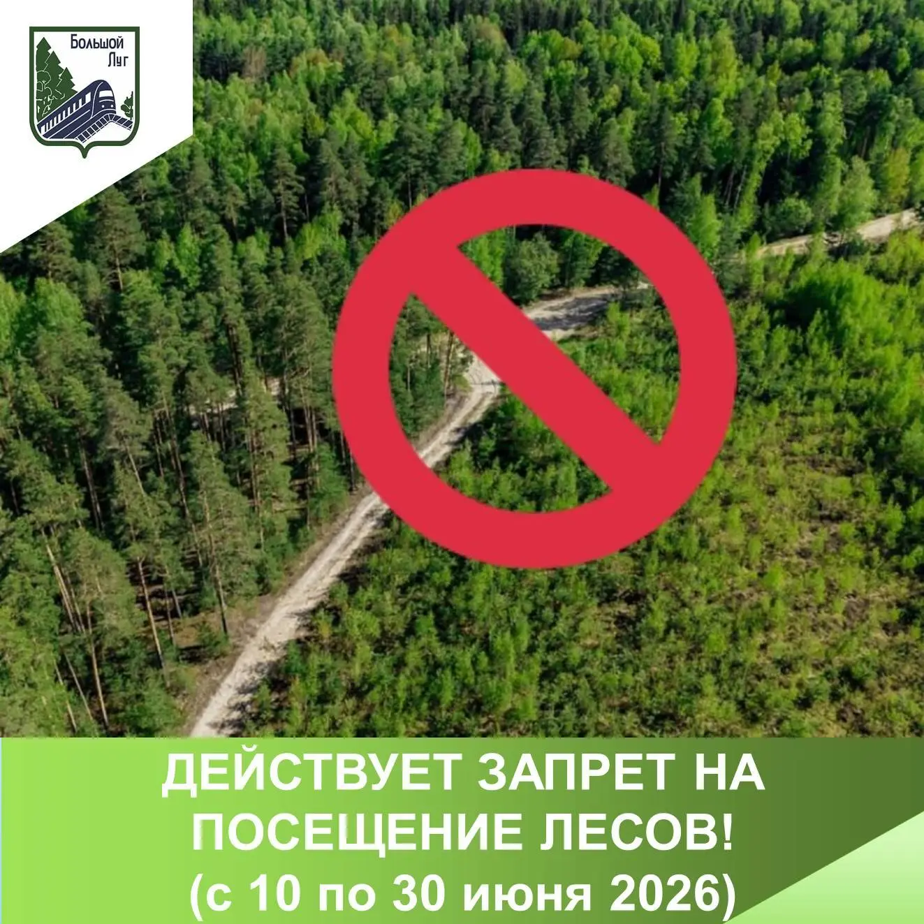 ⚠️ ДЕЙСТВУЕТ ЗАПРЕТ НА ПОСЕЩЕНИЕ ЛЕСОВ! (с 10 по 30 июня 2026)
 
Уважаемые жители Большелугского сел