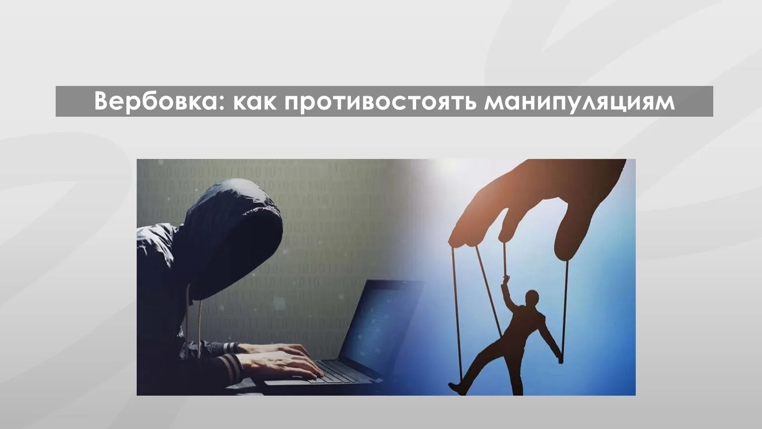 Вербовка: как распознать манипуляцию и защитить себя

Вербовка — это целенаправленное воздействие од