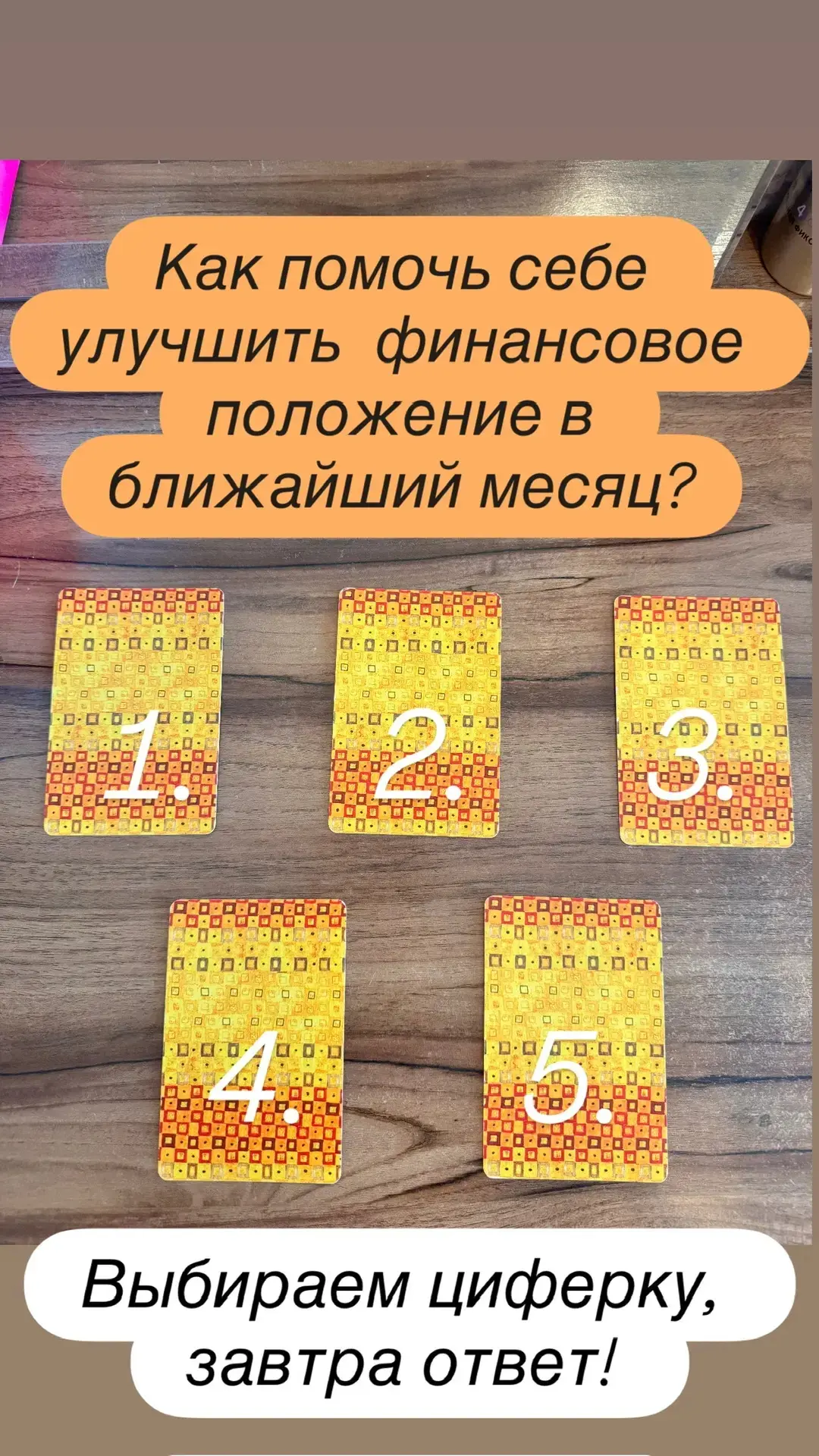 Выбирайте цифру, пишите в комментарий, расшифровка завтра .