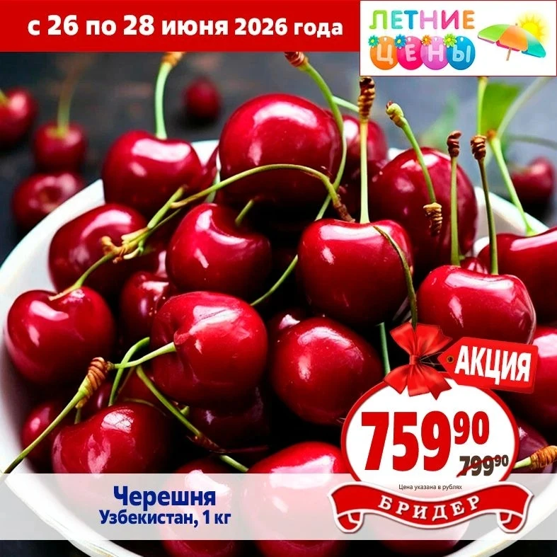 🔥 ЦЕНА ДНЯ - только 26, 27, 28 июня! 

🍒 Спелая, сочная и яркая черешня из Узбекистана уже в магаз