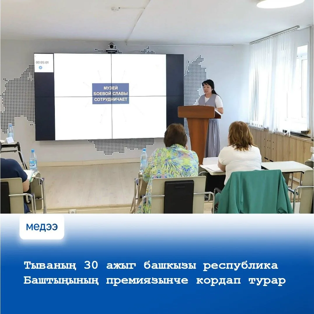 🔹 Эрткен неделяда Тываның Өөредилге яамызы Тыва Республиканың Баштыңының шаңналын тыпсыры-биле, «Мэ