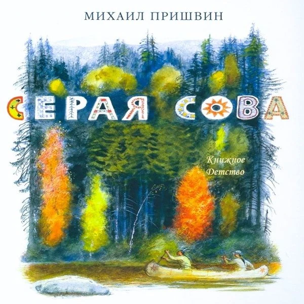 💿 Михаил Пришвин - Серая Сова

Инсценированные рассказы о жизни удивительного канадского писателя с