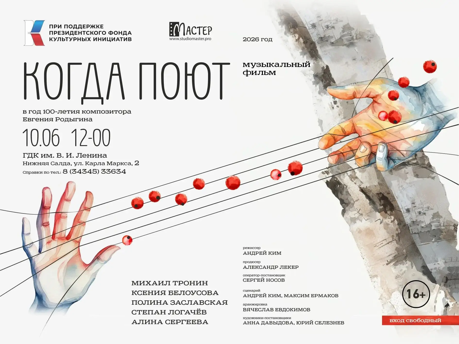 10 июня в 12:00. Вход свободный. 16+