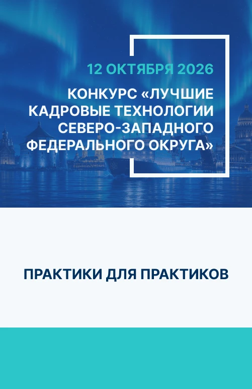 Лучшие кадровые технологии СЗФО 2026 года: открыта подача заявок