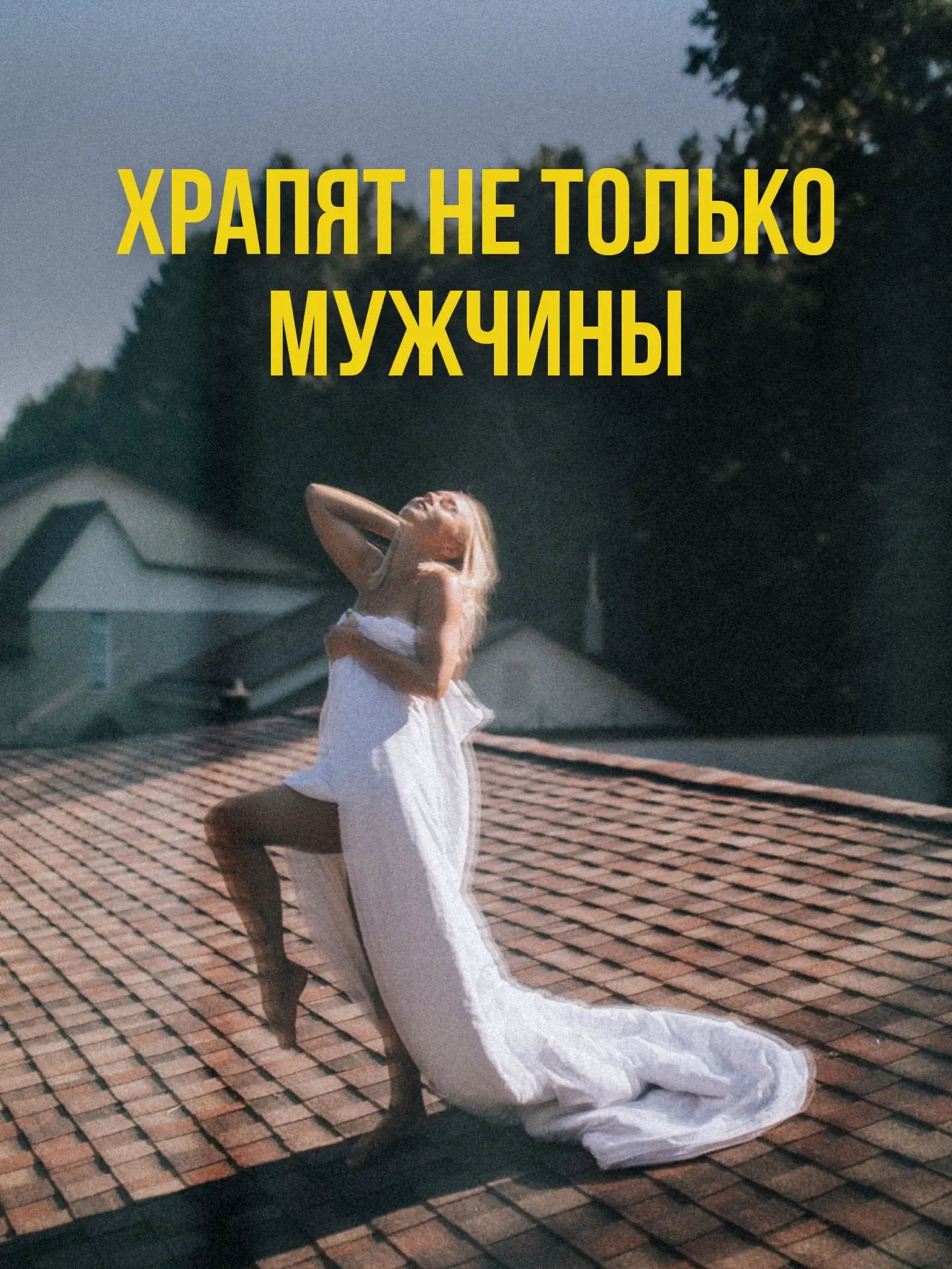 😴 Почему мужчины и женщины спят по-разному (и при чём здесь дыхание)

Когда говорят о проблемах со 