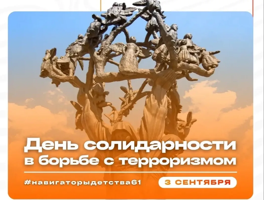 3 сентября — День солидарности в борьбе с терроризмом: память, которая объединяет