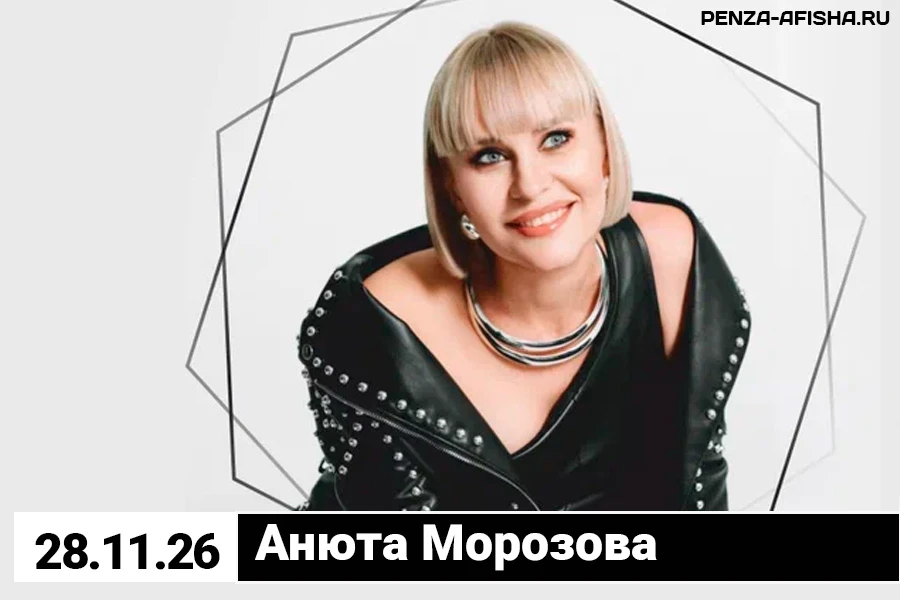 🔈 28 Ноября - Анюта Морозова / Концерт в ресторане Frau Gross, в Пензе