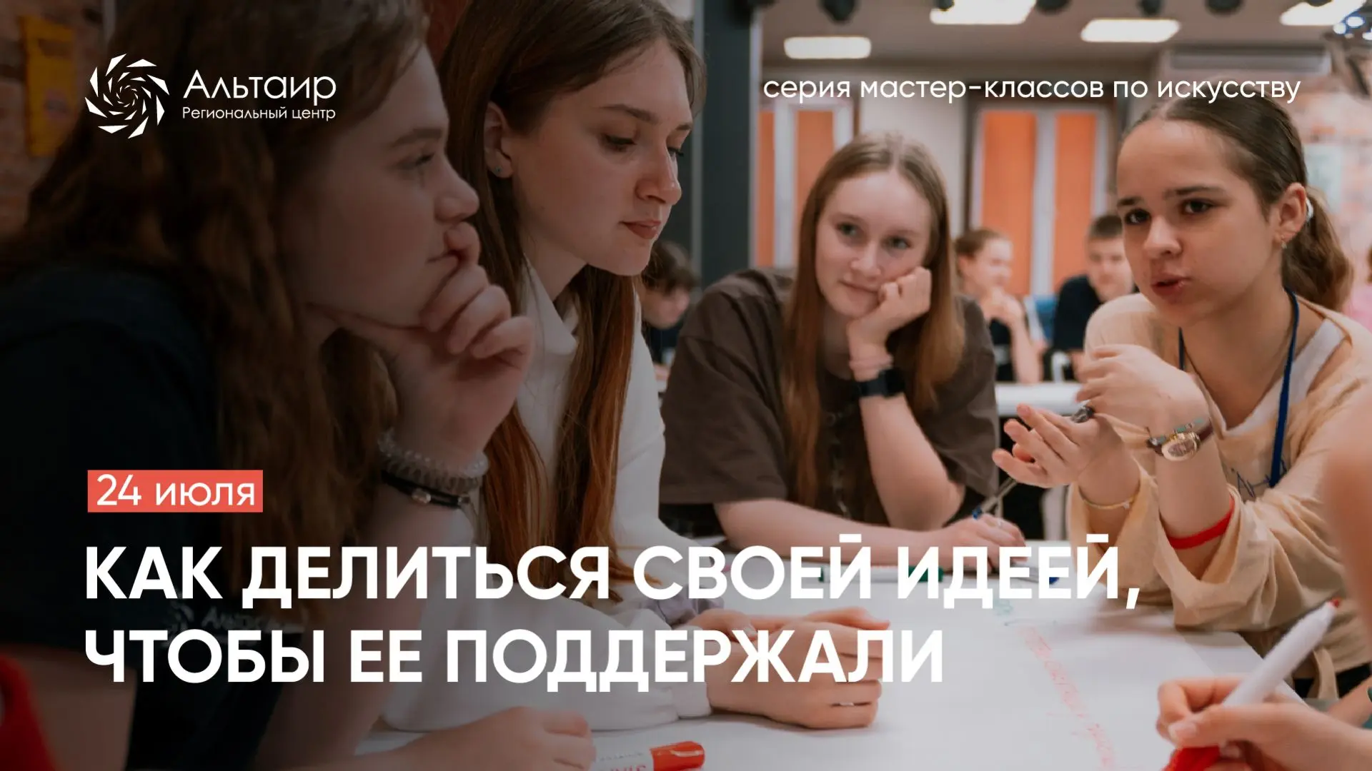 🔥Приглашаем обучающихся 12–18 лет на онлайн мастер-класс «Как делиться своей идеей, чт...