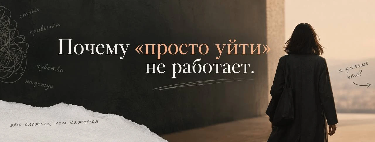 Почему «просто уйти» не работает и что делать?