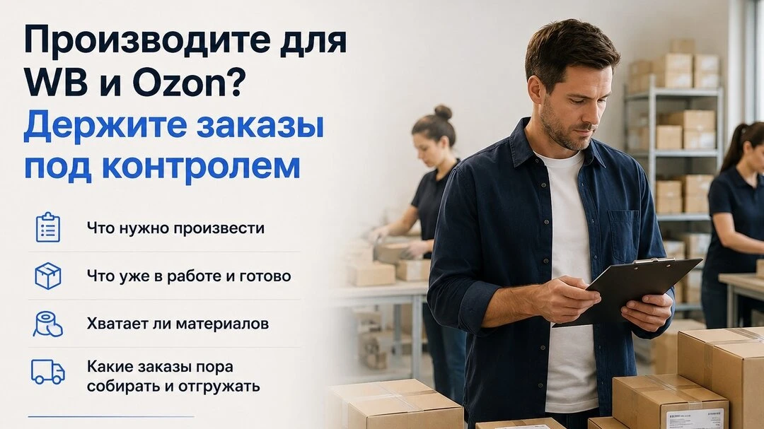 FBS: заказы, производство и отгрузка под контролем