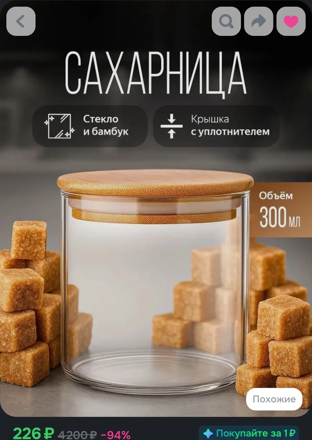 Стеклянная сахарница объемом 300 мл с крышкой из бамбука. Удобна для хранения сахара, соли и специй.