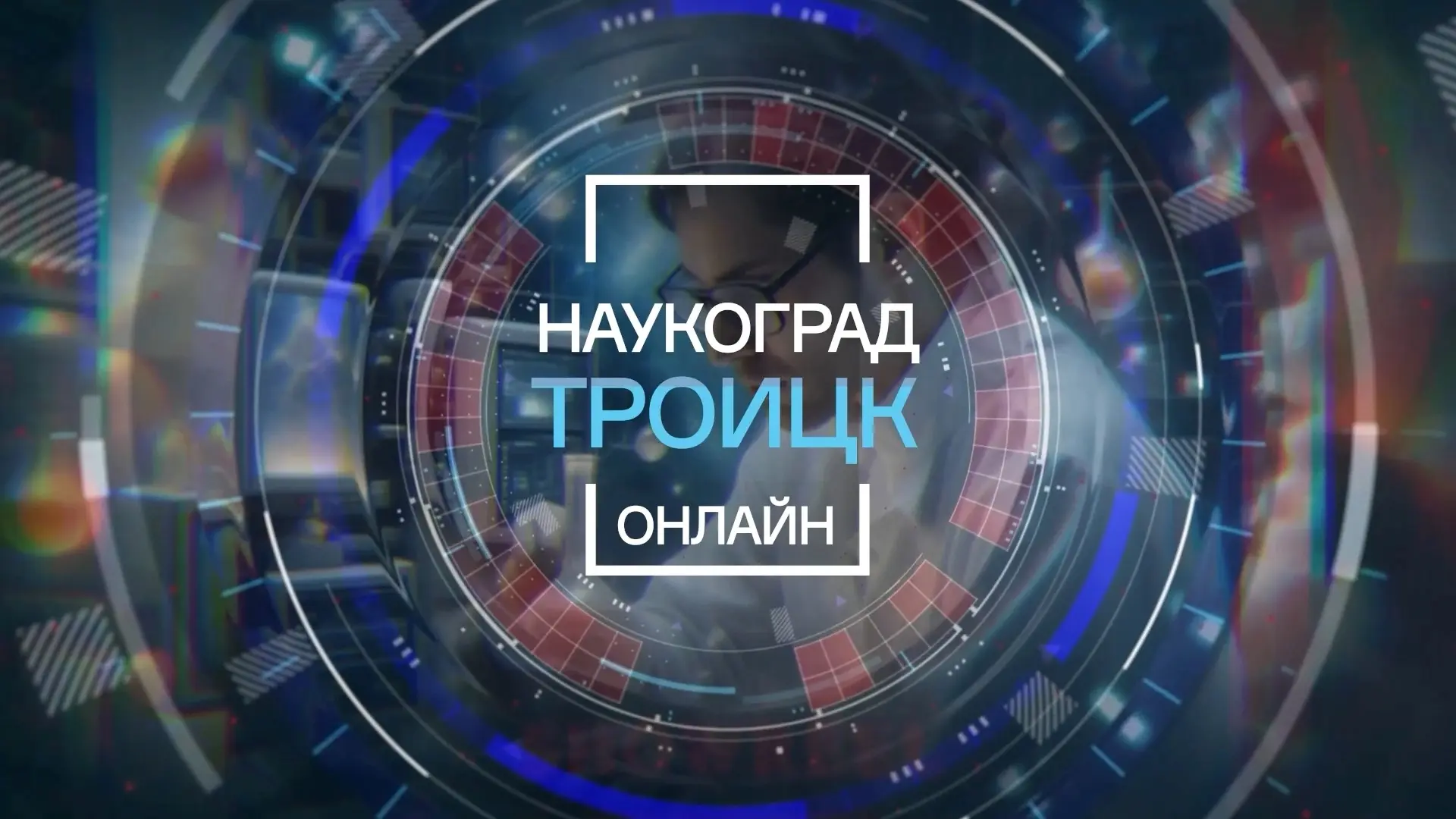 «Троицк онлайн» - прямой эфир с исполнительным директором Фонда «Байтик» Дарьей Калабух...
