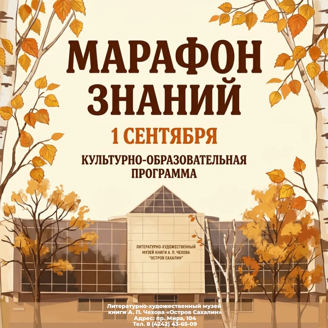 Музей книги Чехова приглашает на «Марафон знаний» 1 сентября!