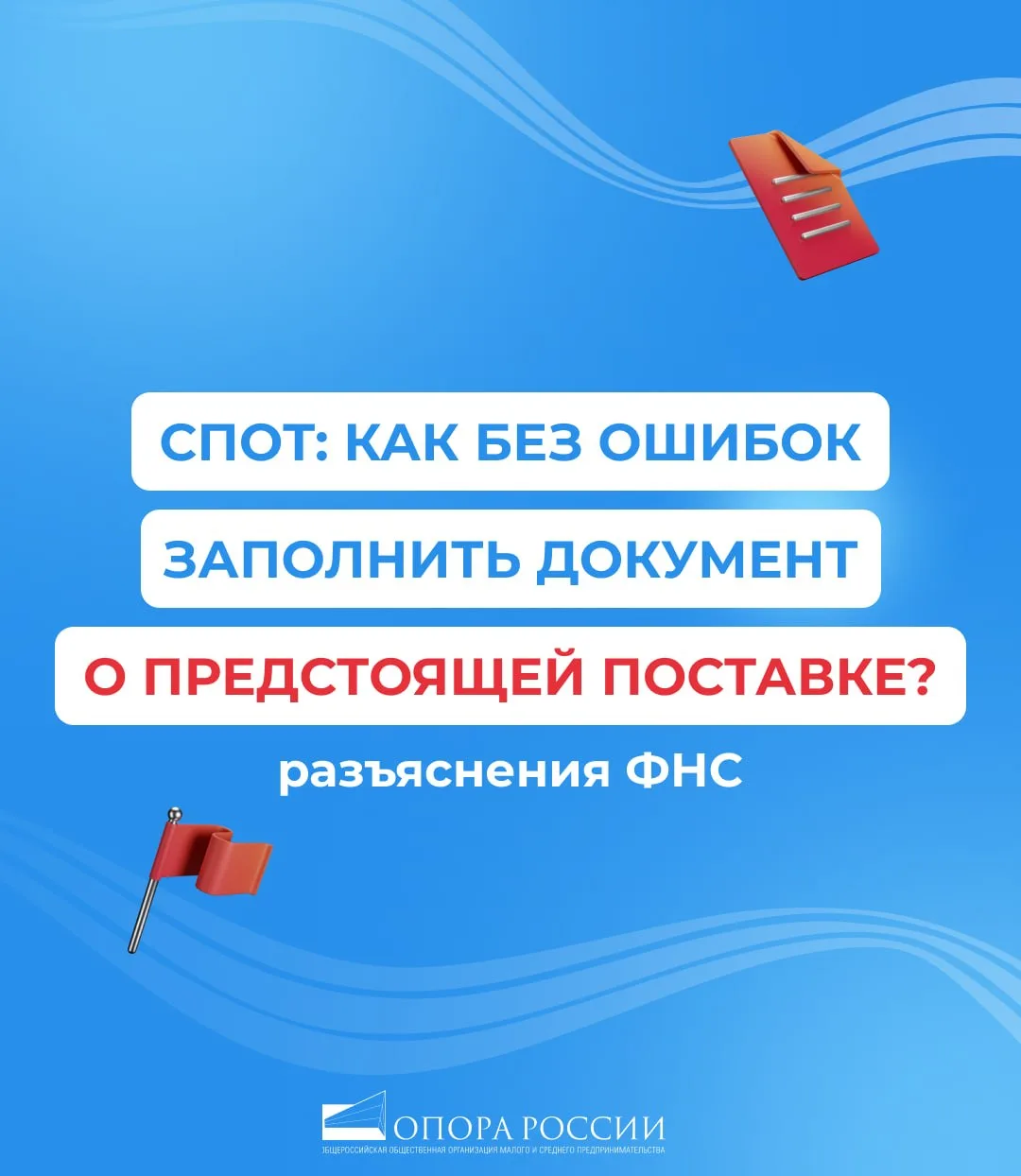 🔍СПОТ: как без ошибок заполнить документ о предстоящей поставке
