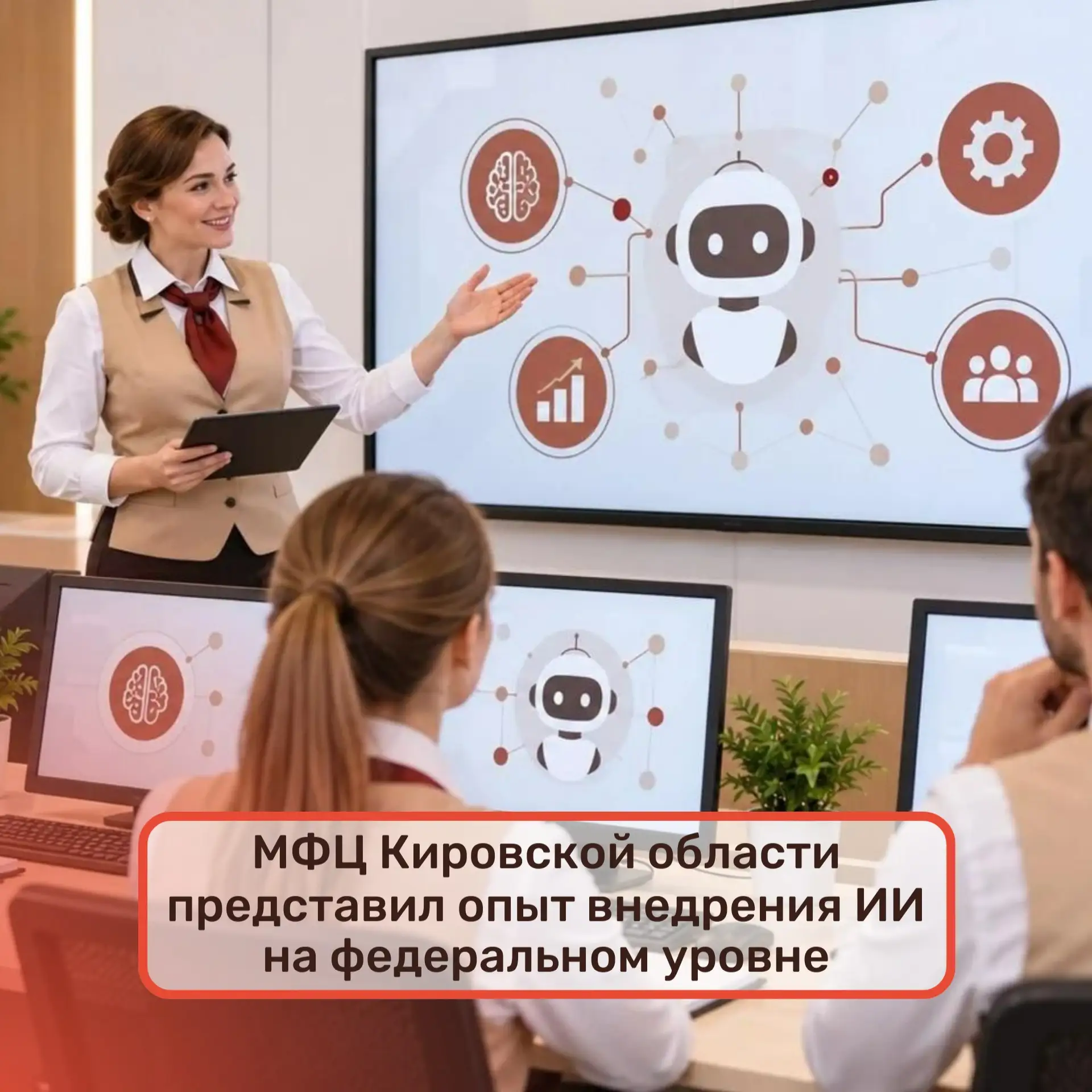 ⚡МФЦ Кировской области представил опыт внедрения ИИ на федеральном уровне