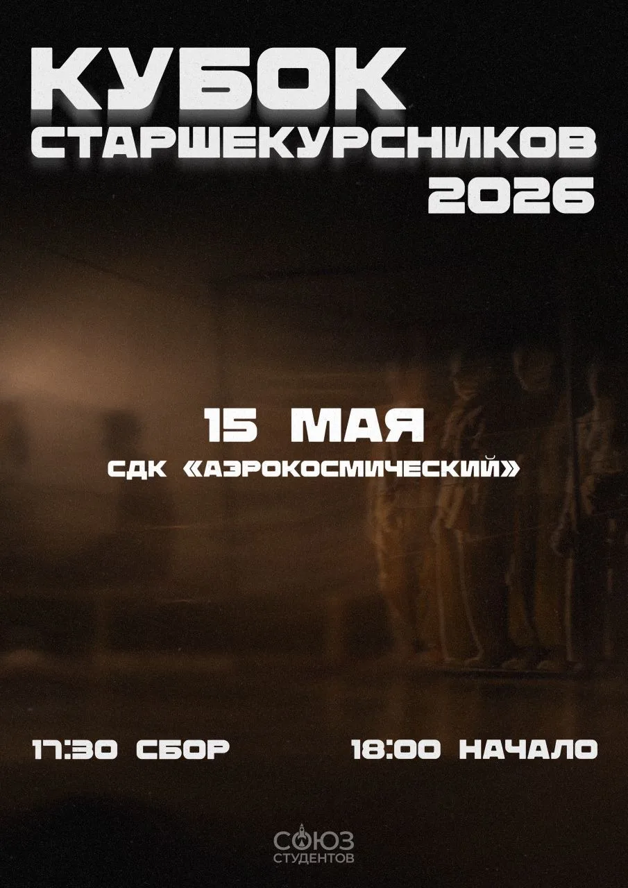 Впереди главное событие весны, которого с нетерпением ждёт каждый — Кубок Старшекурсников!

По тради