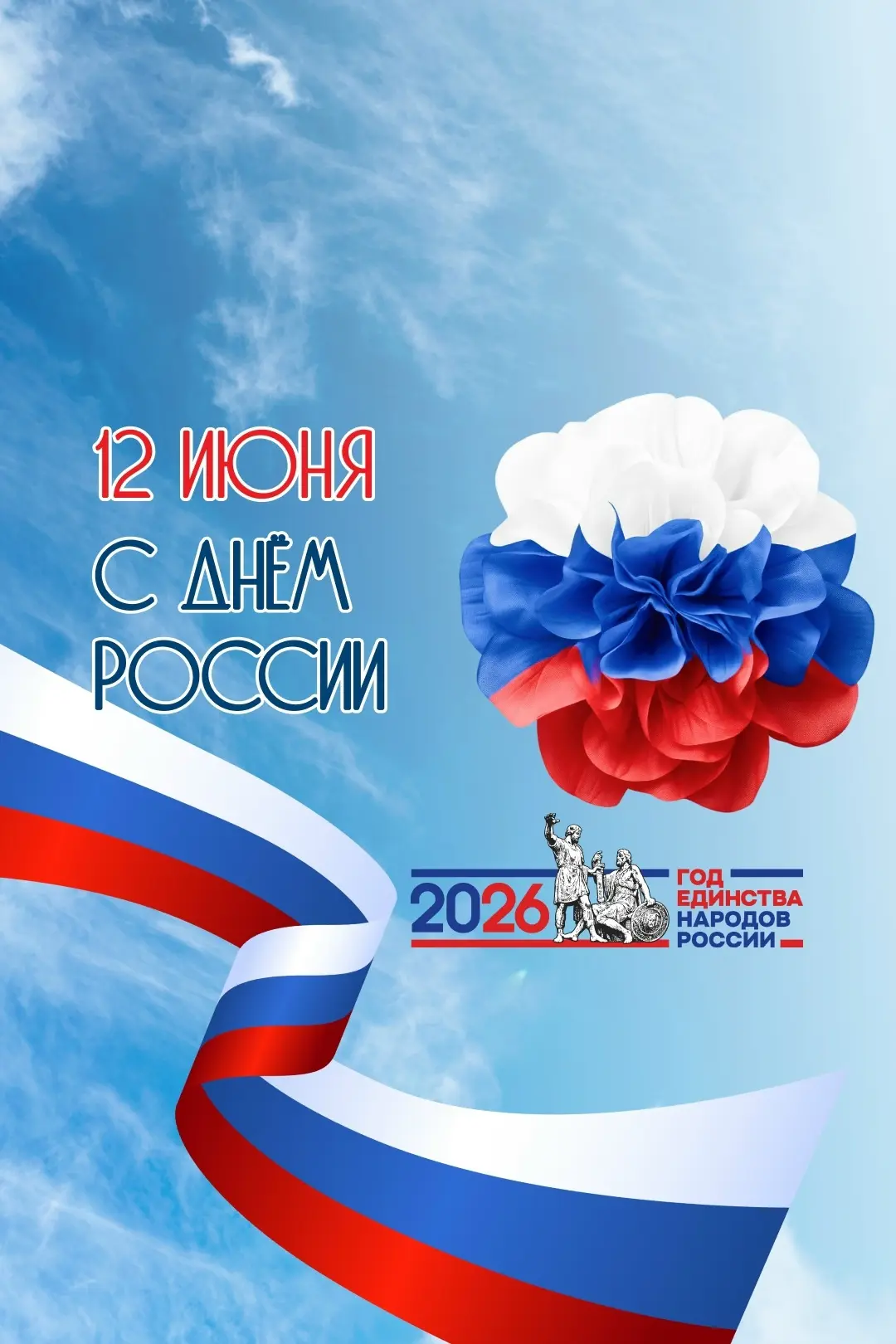 Друзья, с Днём России! 🇷🇺

❤️В этот особенный день хочется сказать спасибо за то, что мы — одна бо