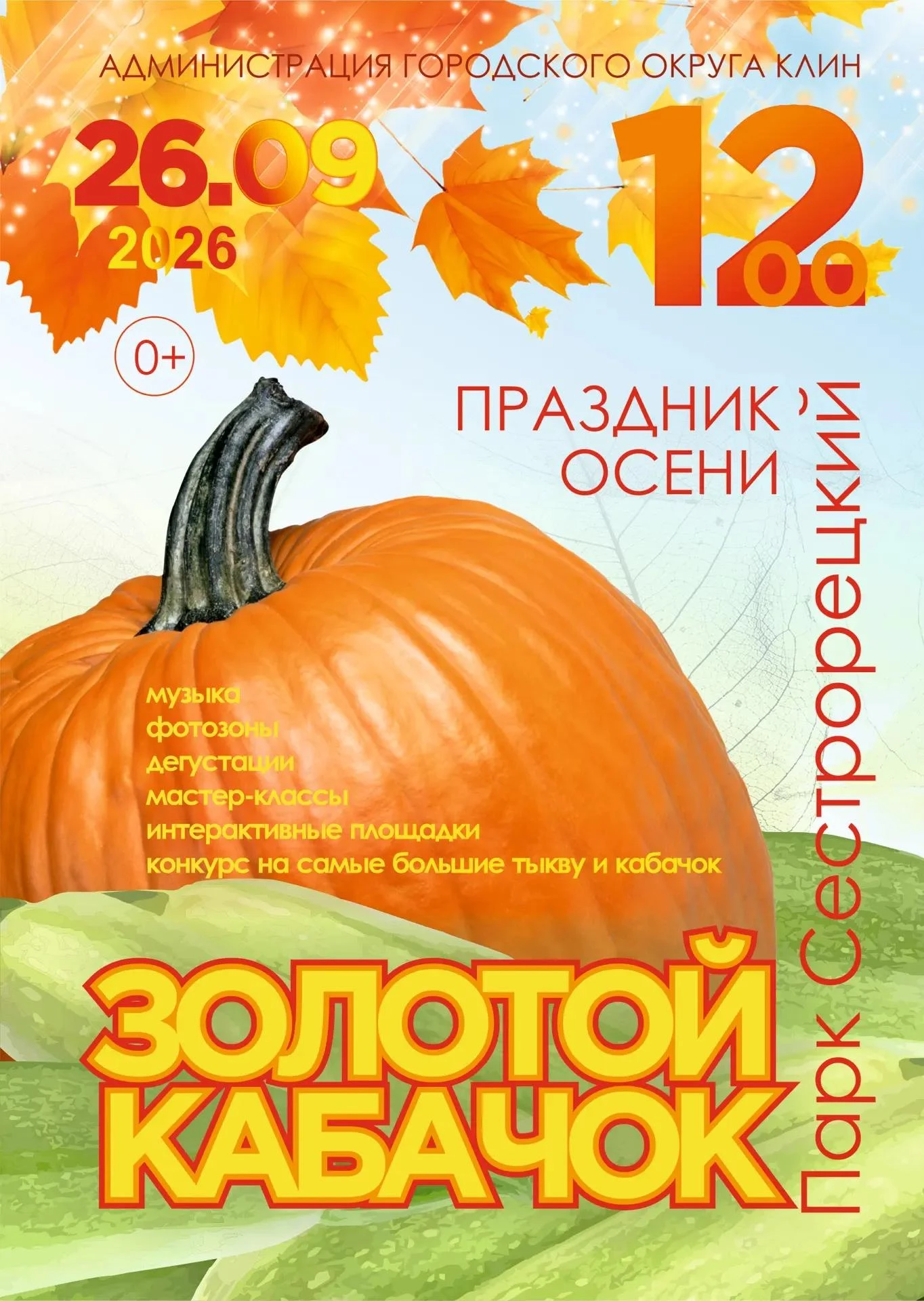🍅 26 сентября в Сестрорецком парке пройдёт большой осенний фестиваль «Золотой кабачок»...