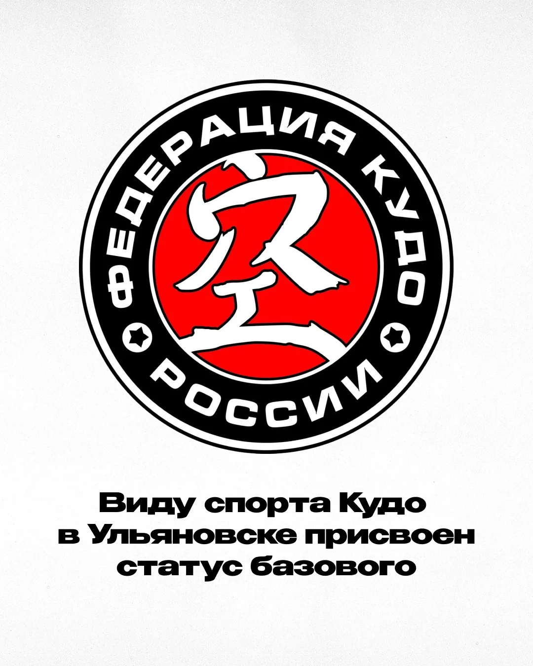 ⚡️ Виду спорта Кудо в Ульяновске присвоен статус базового

Соотвествующее решение было принято комис
